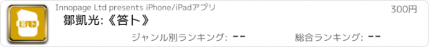 おすすめアプリ 鄒凱光:《答卜》