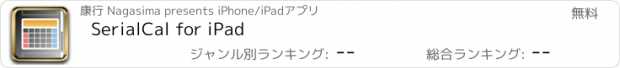 おすすめアプリ SerialCal for iPad