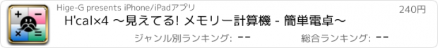 おすすめアプリ H'cal×4 〜見えてる! メモリー計算機 - 簡単電卓〜