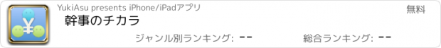 おすすめアプリ 幹事のチカラ