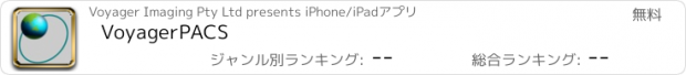 おすすめアプリ VoyagerPACS