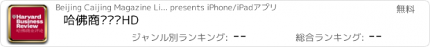 おすすめアプリ 哈佛商业评论HD