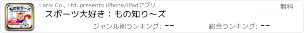 おすすめアプリ スポーツ大好き：もの知り〜ズ