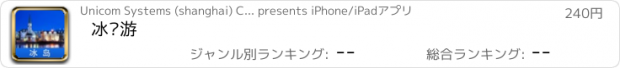 おすすめアプリ 冰岛游