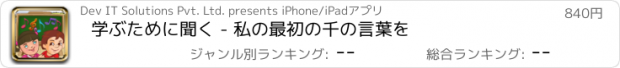 おすすめアプリ 学ぶために聞く - 私の最初の千の言葉を