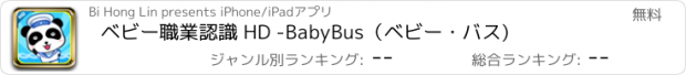 おすすめアプリ ベビー職業認識 HD -BabyBus（ベビー・バス)