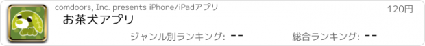 おすすめアプリ お茶犬アプリ