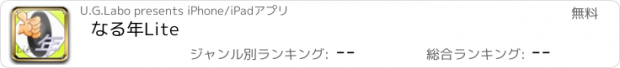 おすすめアプリ なる年Lite