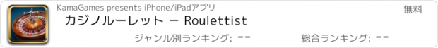 おすすめアプリ カジノルーレット － Roulettist