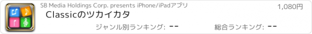 おすすめアプリ Classicのツカイカタ