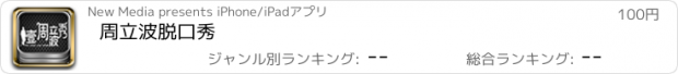 おすすめアプリ 周立波脱口秀