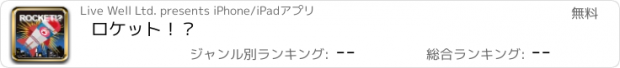 おすすめアプリ ロケット！？