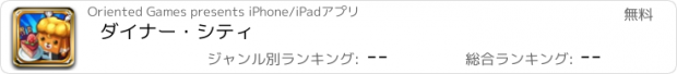 おすすめアプリ ダイナー・シティ
