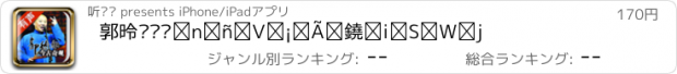 おすすめアプリ 郭德纲评书系列之今古奇观（全集）