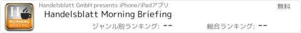 おすすめアプリ Handelsblatt Morning Briefing