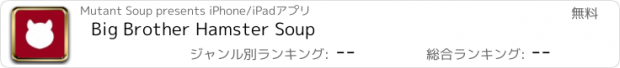 おすすめアプリ Big Brother Hamster Soup