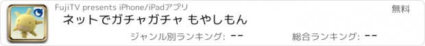 おすすめアプリ ネットでガチャガチャ もやしもん