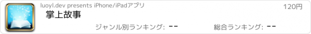 おすすめアプリ 掌上故事