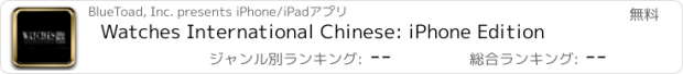 おすすめアプリ Watches International Chinese: iPhone Edition