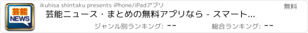 おすすめアプリ 芸能ニュース・まとめの無料アプリなら - スマートエンタメニュース