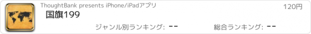 おすすめアプリ 国旗199