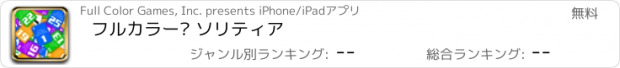 おすすめアプリ フルカラー™ ソリティア
