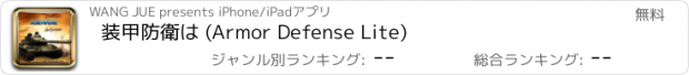 おすすめアプリ 装甲防衛は (Armor Defense Lite)