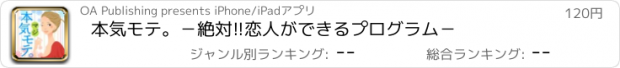 おすすめアプリ 本気モテ。−絶対!!恋人ができるプログラム−