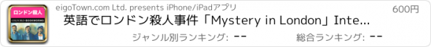 おすすめアプリ 英語でロンドン殺人事件「Mystery in London」Interactive | For iPad
