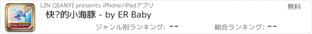 おすすめアプリ 快乐的小海豚 - by ER Baby