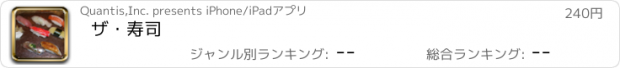 おすすめアプリ ザ・寿司