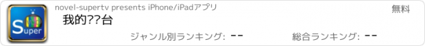 おすすめアプリ 我的电视台