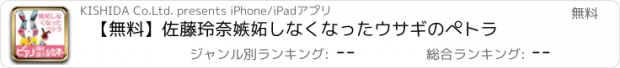 おすすめアプリ 【無料】佐藤玲奈　嫉妬しなくなったウサギのぺトラ