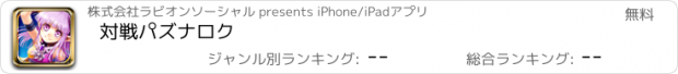 おすすめアプリ 対戦パズナロク