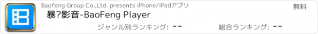 おすすめアプリ 暴风影音-BaoFeng Player