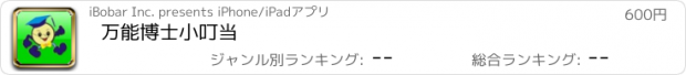 おすすめアプリ 万能博士小叮当