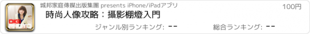 おすすめアプリ 時尚人像攻略：攝影棚燈入門