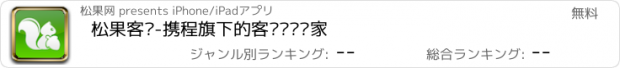 おすすめアプリ 松果客栈-携程旗下的客栈预订专家