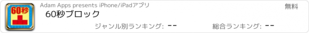 おすすめアプリ 60秒ブロック