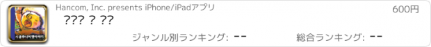 おすすめアプリ 재주꾼 오 형제