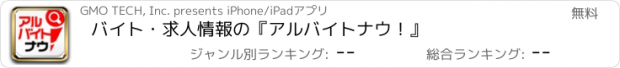 おすすめアプリ バイト・求人情報の『アルバイトナウ！』