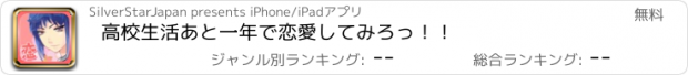 おすすめアプリ 高校生活あと一年で恋愛してみろっ！！