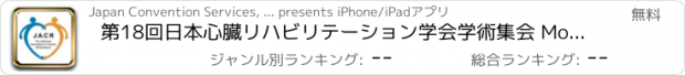 おすすめアプリ 第18回日本心臓リハビリテーション学会学術集会 Mobile Planner