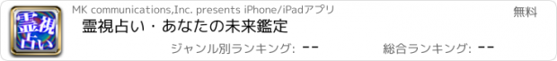 おすすめアプリ 霊視占い・あなたの未来鑑定