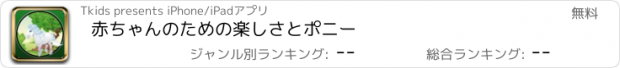 おすすめアプリ 赤ちゃんのための楽しさとポニー