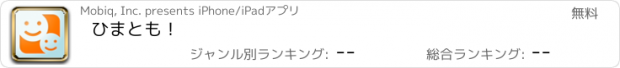 おすすめアプリ ひまとも！