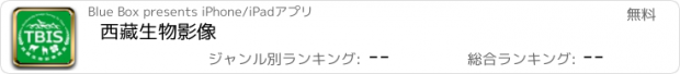 おすすめアプリ 西藏生物影像