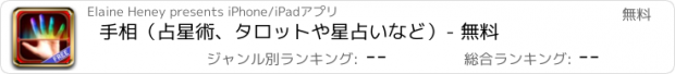 おすすめアプリ 手相（占星術、タロットや星占いなど）- 無料