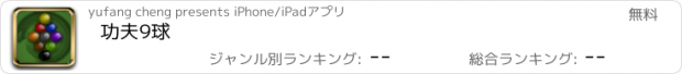 おすすめアプリ 功夫9球