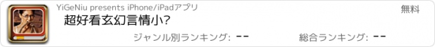 おすすめアプリ 超好看玄幻言情小说